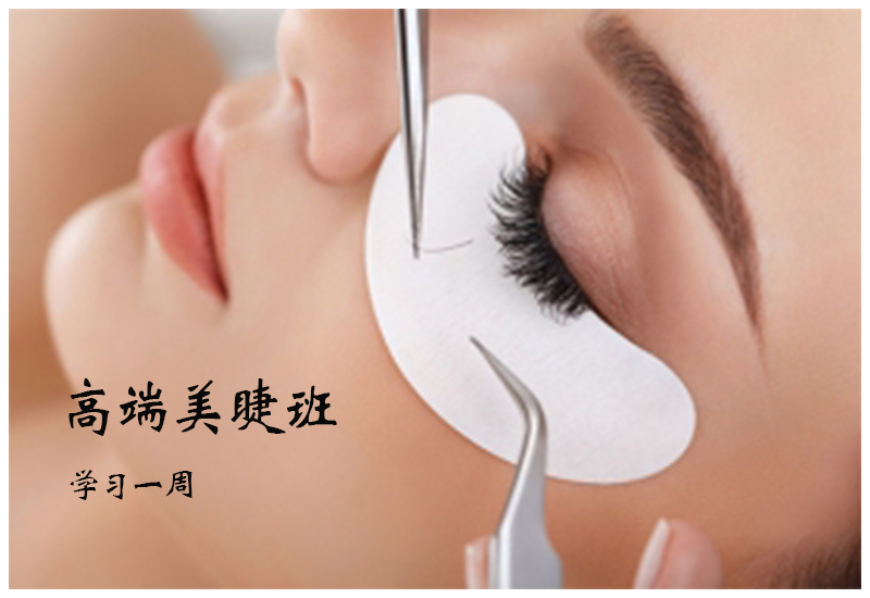 高端美睫班