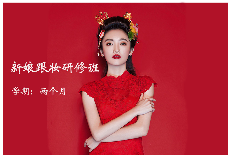 新娘跟妆研修班
