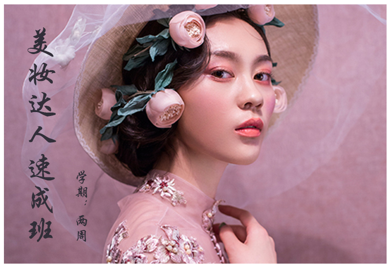 美妆达人速成班