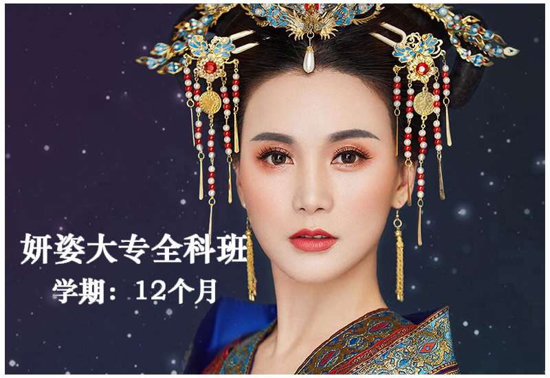 妍姿大专全科班