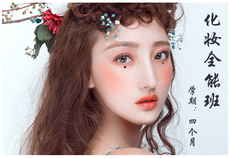 化妆造型全能班
