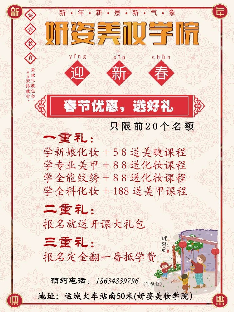 运城妍姿美妆学院，2019新春特惠招生火热进行中！！！